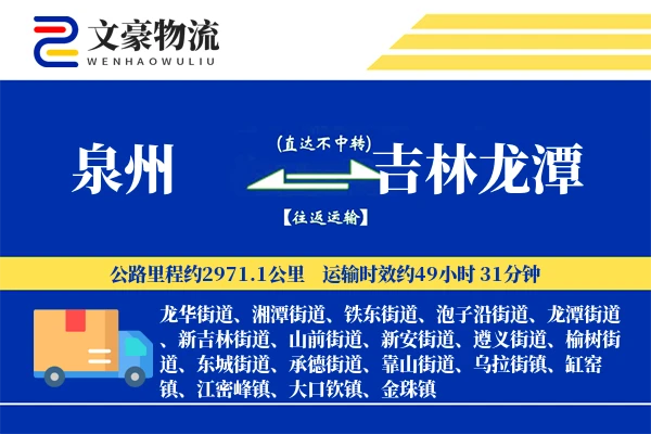 泉州到吉林龙潭物流公司