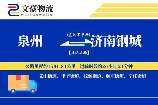 泉州到济南钢城物流公司
