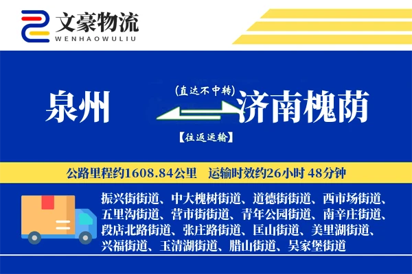 泉州到济南槐荫物流公司