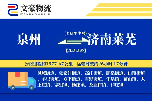 泉州到济南莱芜物流公司