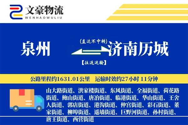 泉州到济南历城物流公司