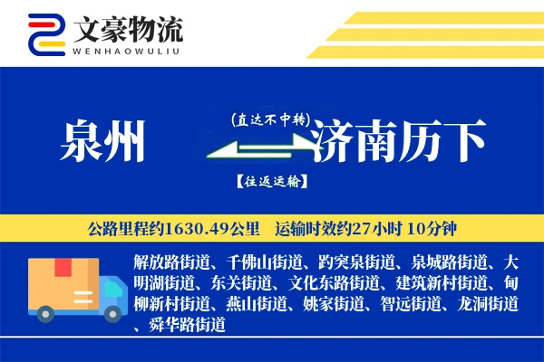 泉州到济南历下物流公司