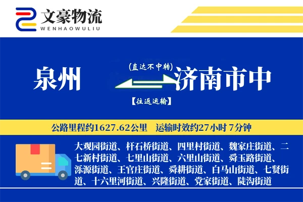 泉州到济南市中物流公司