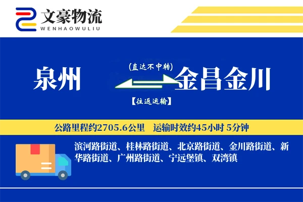 泉州到金昌金川物流公司