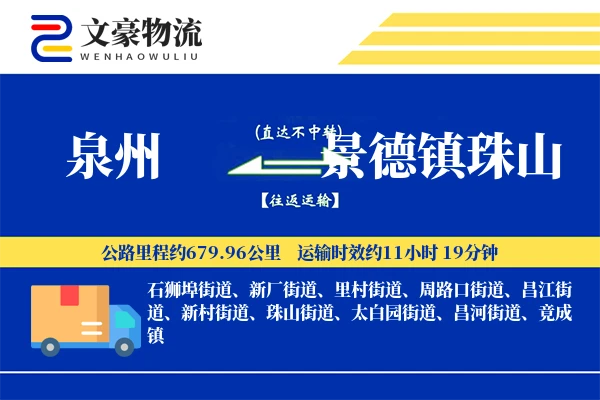 泉州到景德镇珠山物流公司