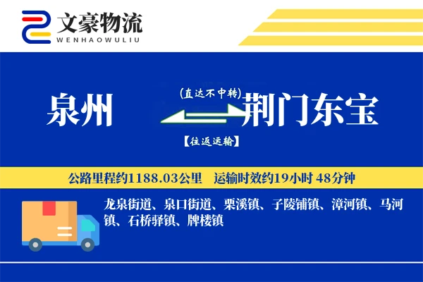 泉州到荆门东宝物流公司