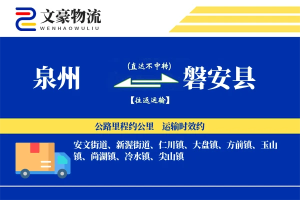 泉州到磐安县物流公司