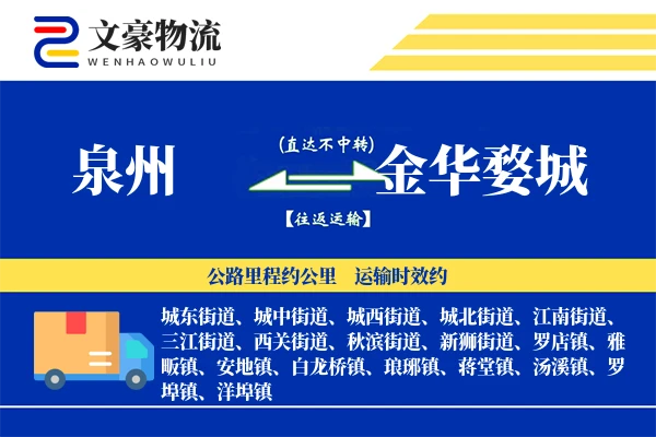 泉州到金华婺城物流公司