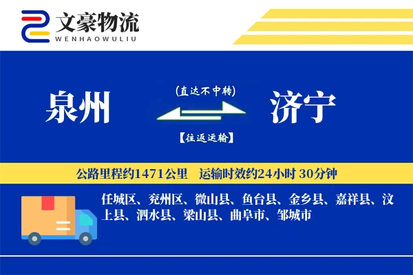 泉州到济宁物流公司-危险品货运专线「跨境物流」