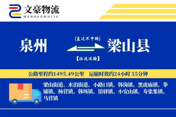 泉州到梁山县物流公司