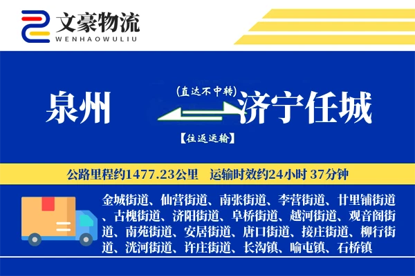 泉州到济宁任城物流公司