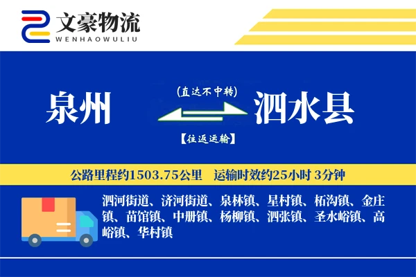 泉州到泗水县物流公司