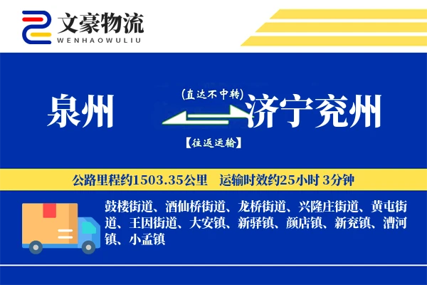 泉州到济宁兖州物流公司