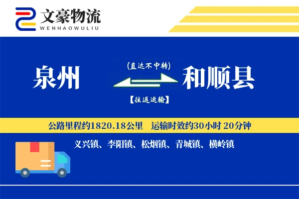 泉州到和顺县物流公司