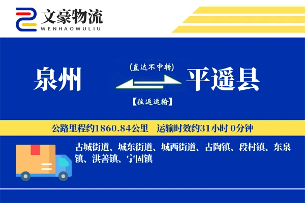 泉州到平遥县物流公司