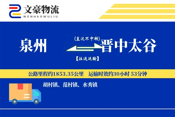 泉州到晋中太谷物流公司