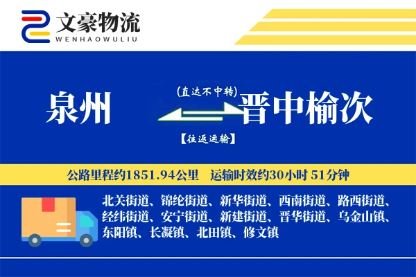 泉州到晋中榆次物流公司
