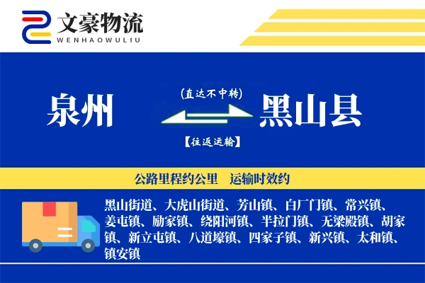 泉州到黑山县物流公司