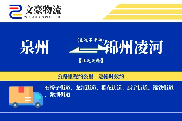 泉州到锦州凌河物流公司