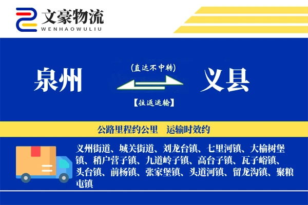 泉州到义县物流公司