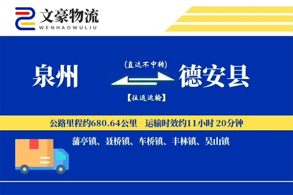 泉州到德安县物流公司