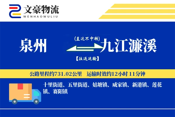 泉州到九江濂溪物流公司
