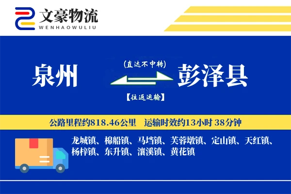 泉州到彭泽县物流公司