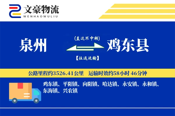 泉州到鸡东县物流公司