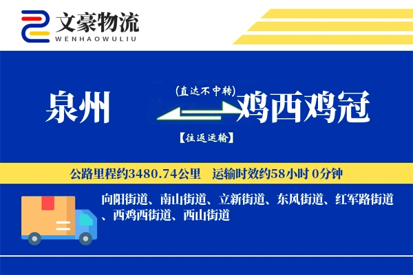 泉州到鸡西鸡冠物流公司