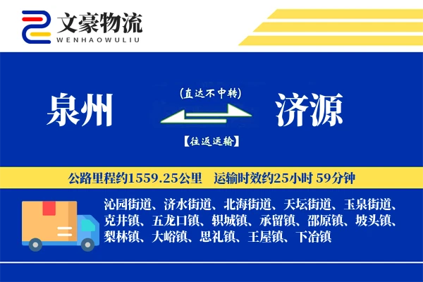 泉州到济源物流公司