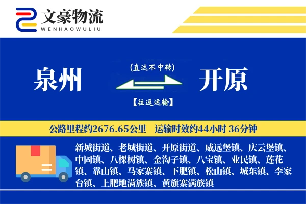 泉州到开原物流公司