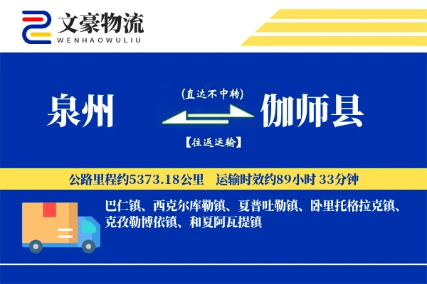 泉州到伽师县物流公司