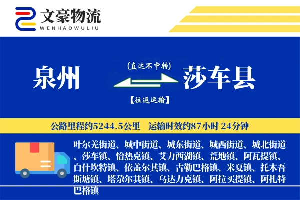 泉州到莎车县物流公司