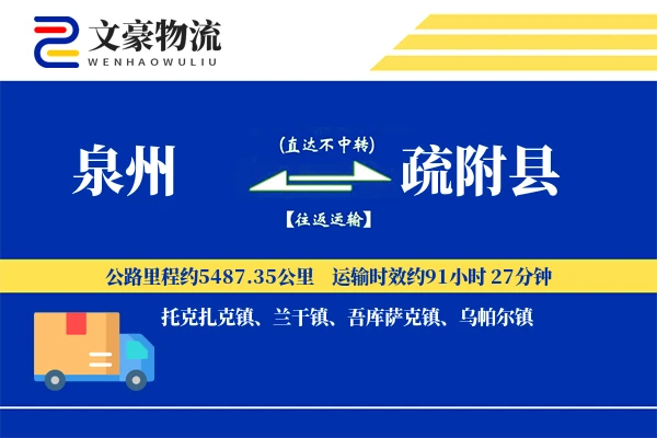 泉州到疏附县物流公司