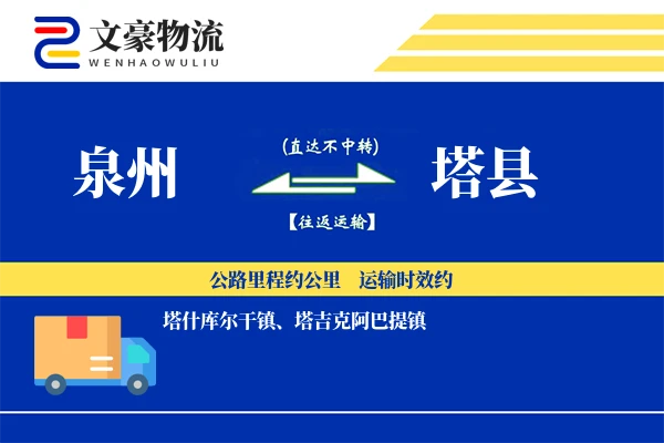 泉州到塔县物流公司