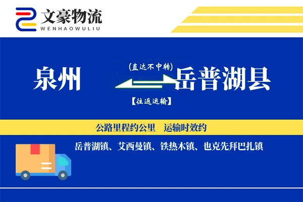 泉州到岳普湖县物流公司