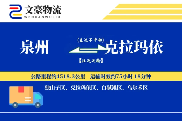 泉州到克拉玛依物流公司