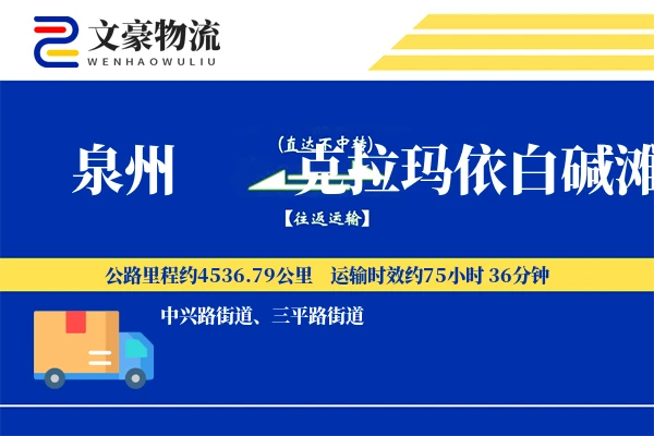 泉州到克拉玛依白碱滩物流公司