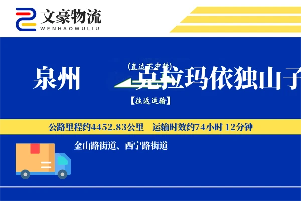 泉州到克拉玛依独山子物流公司