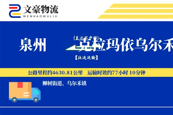 泉州到克拉玛依乌尔禾物流公司