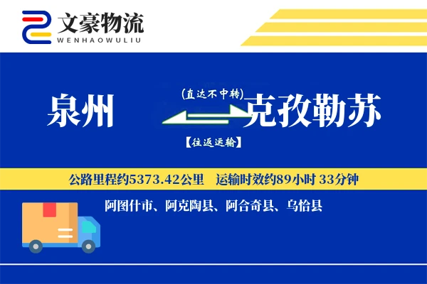泉州到克孜勒苏物流公司