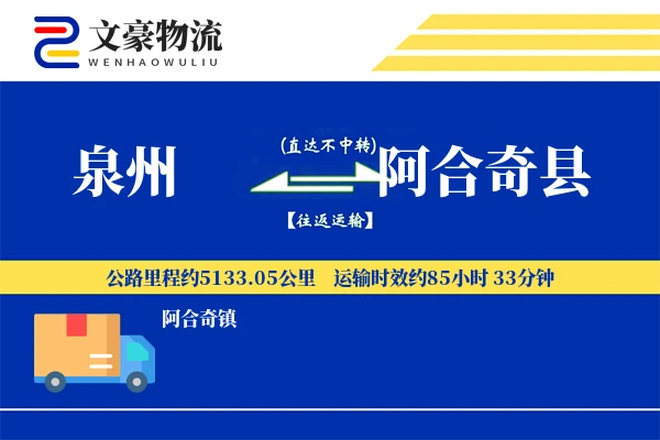 泉州到阿合奇县物流公司
