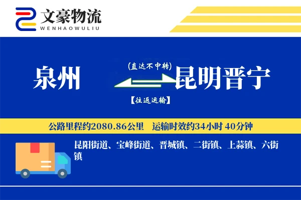 泉州到昆明晋宁物流公司