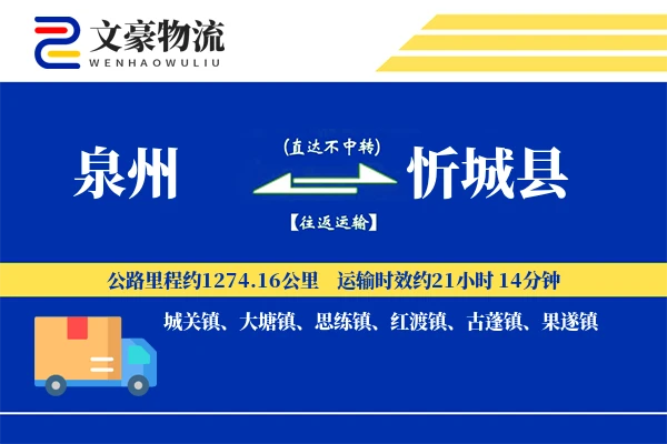 泉州到忻城县物流公司