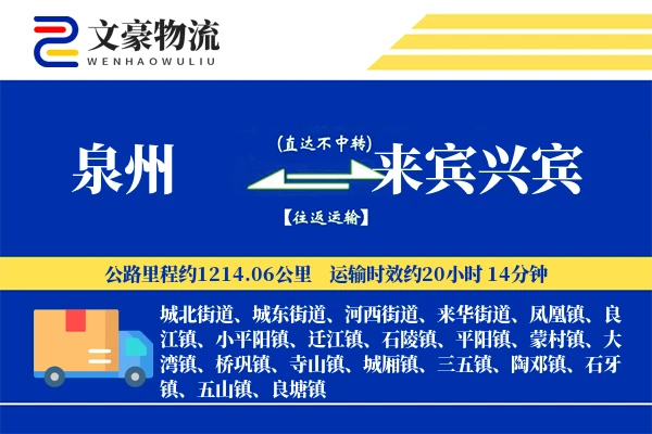 泉州到来宾兴宾物流公司