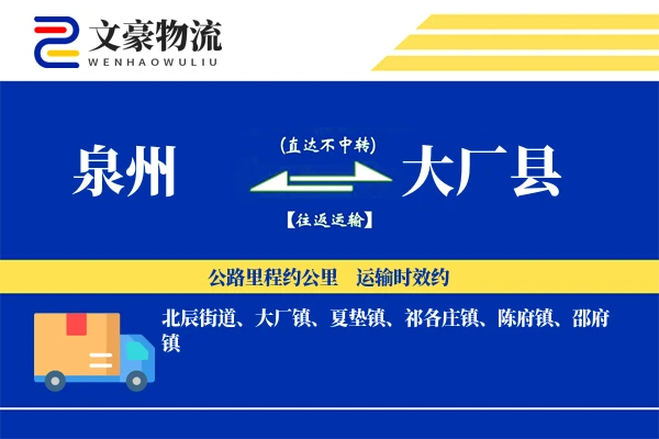 泉州到大厂县物流公司