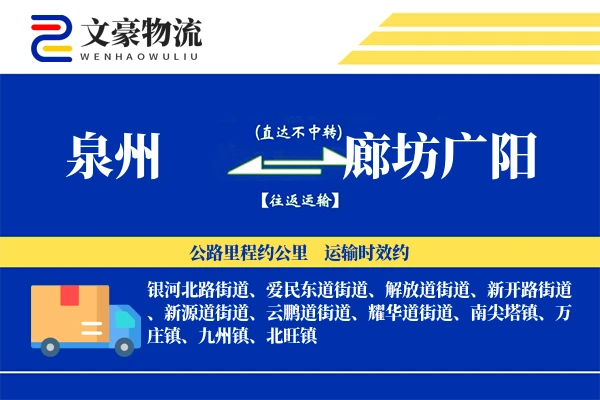 泉州到廊坊广阳物流公司