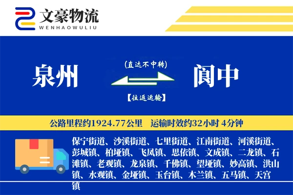 泉州到阆中物流公司
