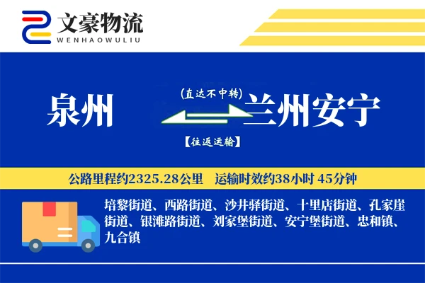 泉州到兰州安宁物流公司