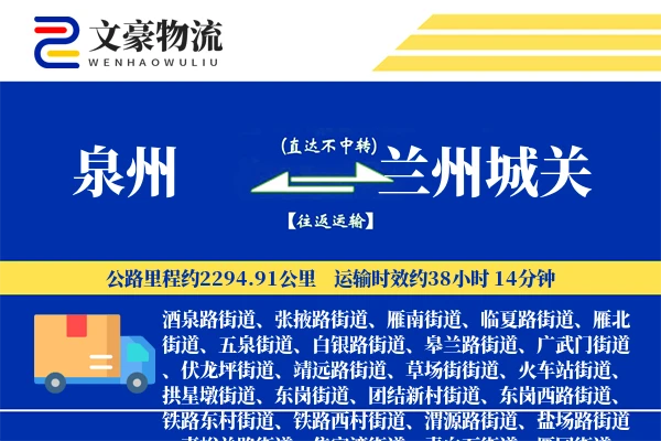 泉州到兰州城关物流公司